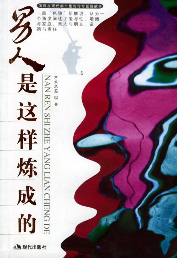 【正版书】男人是这样炼成的