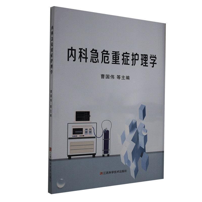 内科急危重症护理学