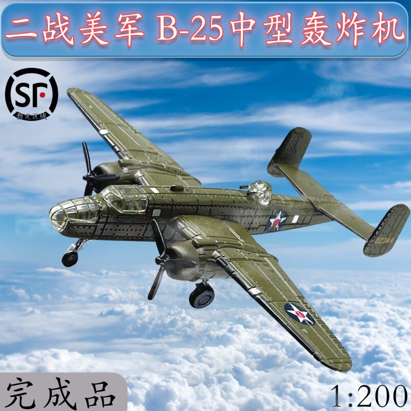 1:200美军b25中型轰炸机舰载机 合金飞机模型轰炸东京