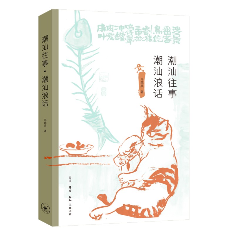 潮汕往事 潮汕浪话 三联书店
