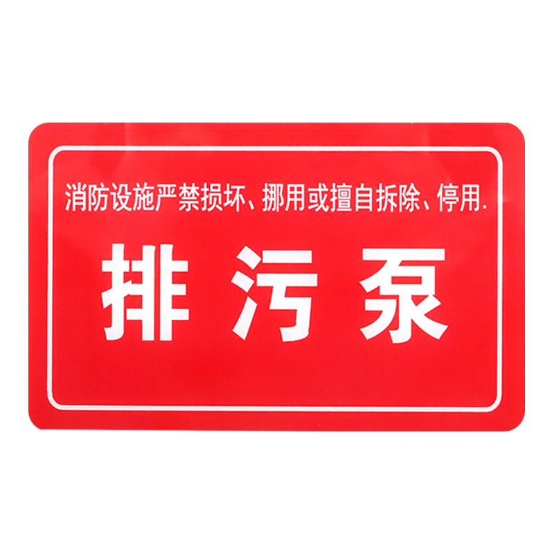 标识标牌生产警示贴标志消防机房警告危险 消防设备系统标识 排污泵 5