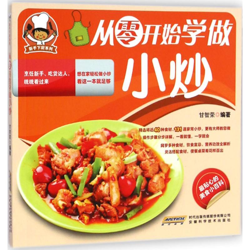 从零开始学做小炒