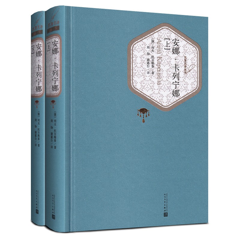 列夫托尔斯泰三部曲：战争与和平+安娜·卡列宁娜（安娜卡列尼娜）+复活正版书籍 可选 安娜卡列宁娜共2册人民文学出版社