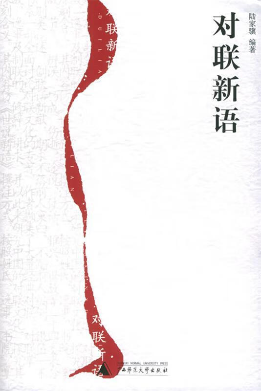 对联新语 陆家骥 编著
