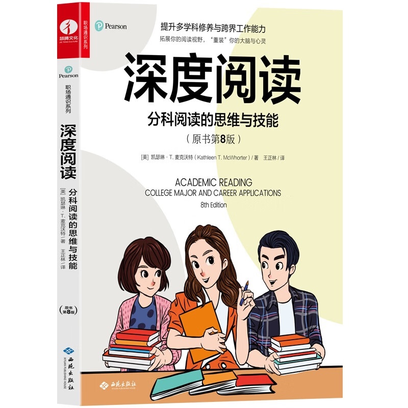 深度阅读:分科阅读的思维与技能:原书第8版