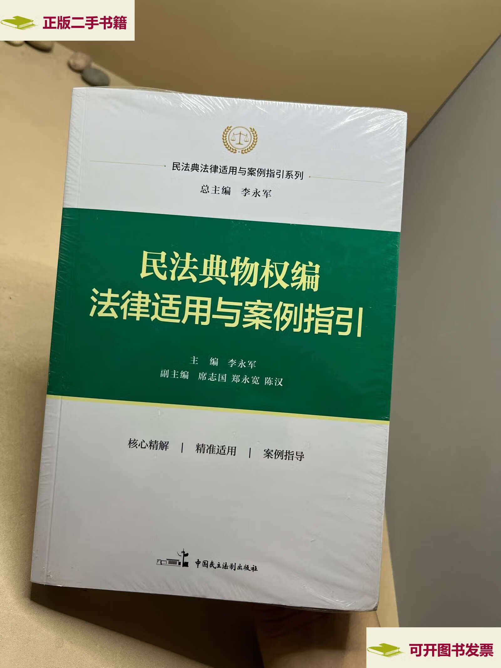 【二手9成新】民法典物权编法律适用与案例指引 /李永军 中国民主法制