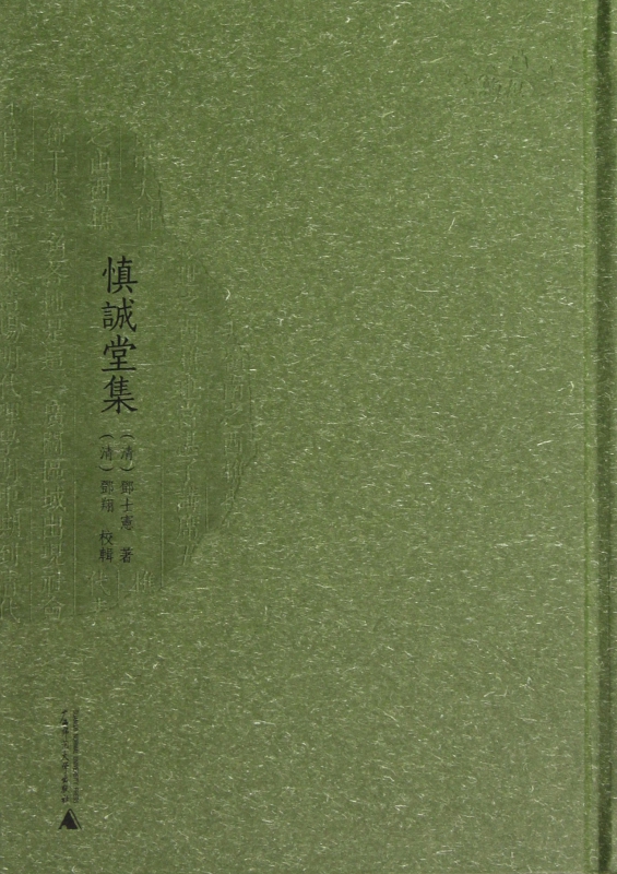 慎诚堂集(精)