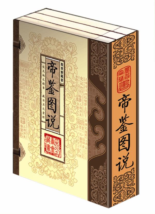 帝鉴图说 涧农 中国书店出版社【正版图书】