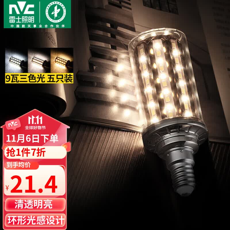 雷士（NVC）led尖泡灯泡E14小螺口玉米灯蜡烛泡家用光源超亮 9W三档调色高性价比高么？