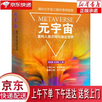 【新华正版畅销图书】元宇宙：重构人类文明与商业世界 刘沐真,王淳枫 机械工业出版社