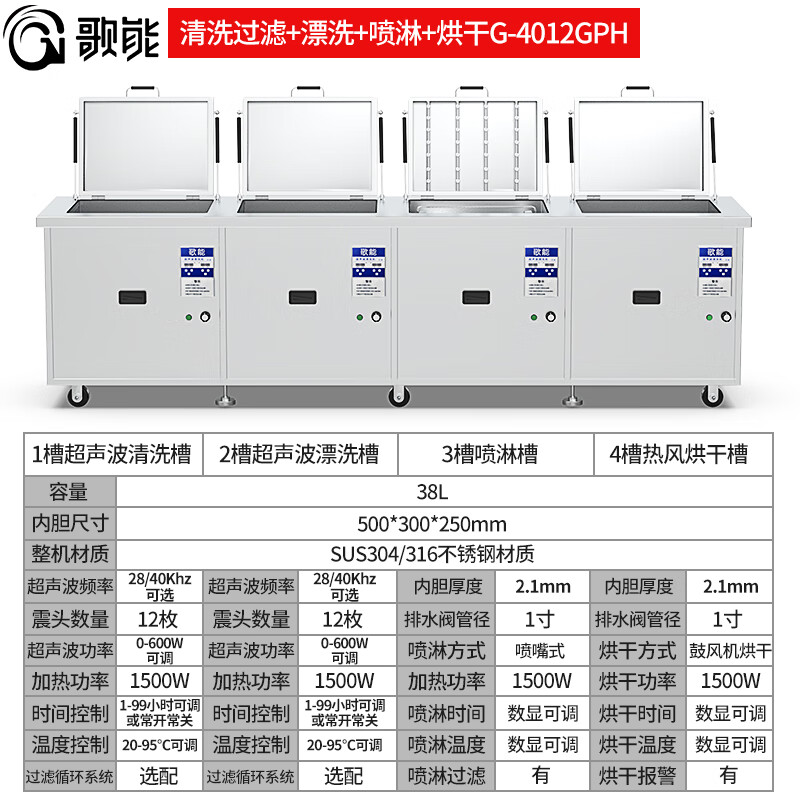 歌能四槽超声波清洗机工业用轴承模具五金除油除锈除蜡清洁设备 G-4012GPH清洗过滤+漂洗+喷淋+