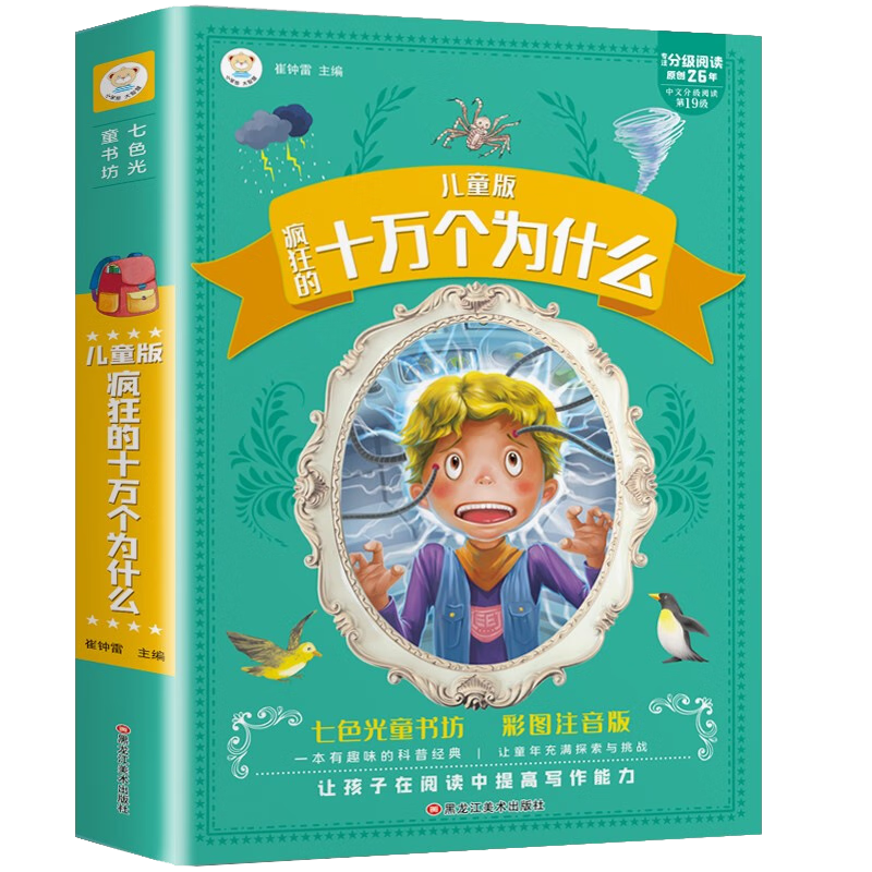 十万个为什么 加厚版336页 彩图注音版儿童科普故事书 6-8岁世界经典名著书宝宝睡前故事