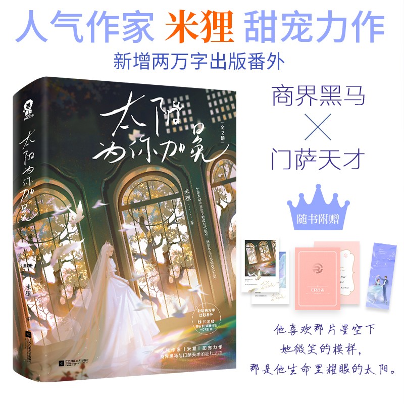 太阳为你加冕（全2册）米狸甜宠力作言情小说青春文学畅销书一万次心动附赠星辰卡+语录书签