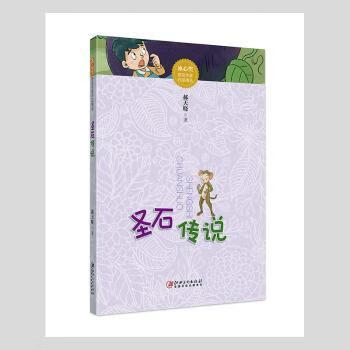 圣石传说郝天晓著9787548056829童书/科普/百科江西美术出版社