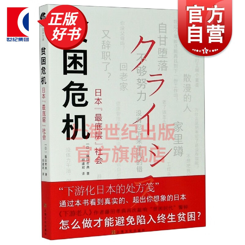 贫困危机日本底层社会 藤田孝典 著 胡建君 译 上海文化出版社