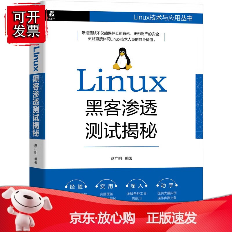 正版 Linux黑客渗透测试揭秘