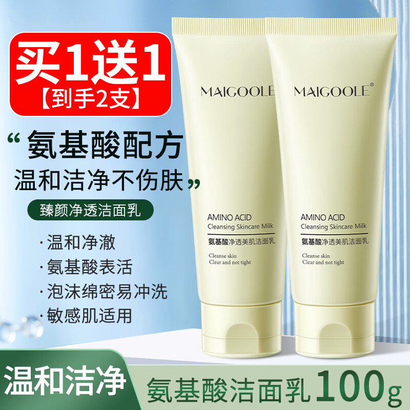 MAIGOOLE洗面奶娇臻颜净透美肌氨基酸洁面乳润去泉全深层清洁收缩毛孔黑头