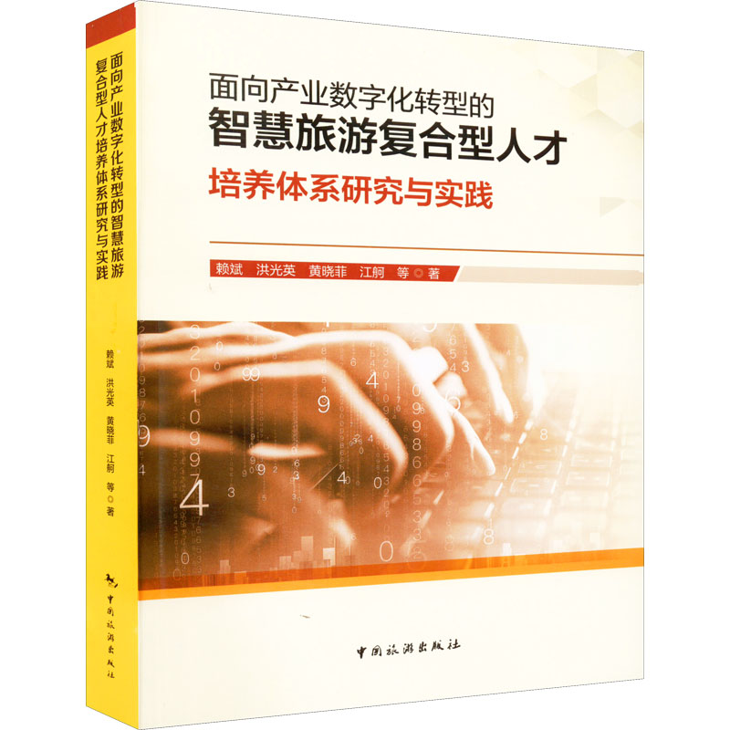面向产业数字化转型的智慧旅游复合型人才培养体系研究与实践 赖斌 等 书籍