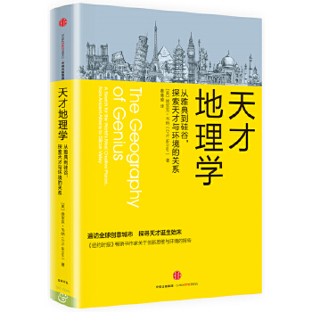 天才地理学 (美) 埃里克·韦纳 中信出版社 9787508666662