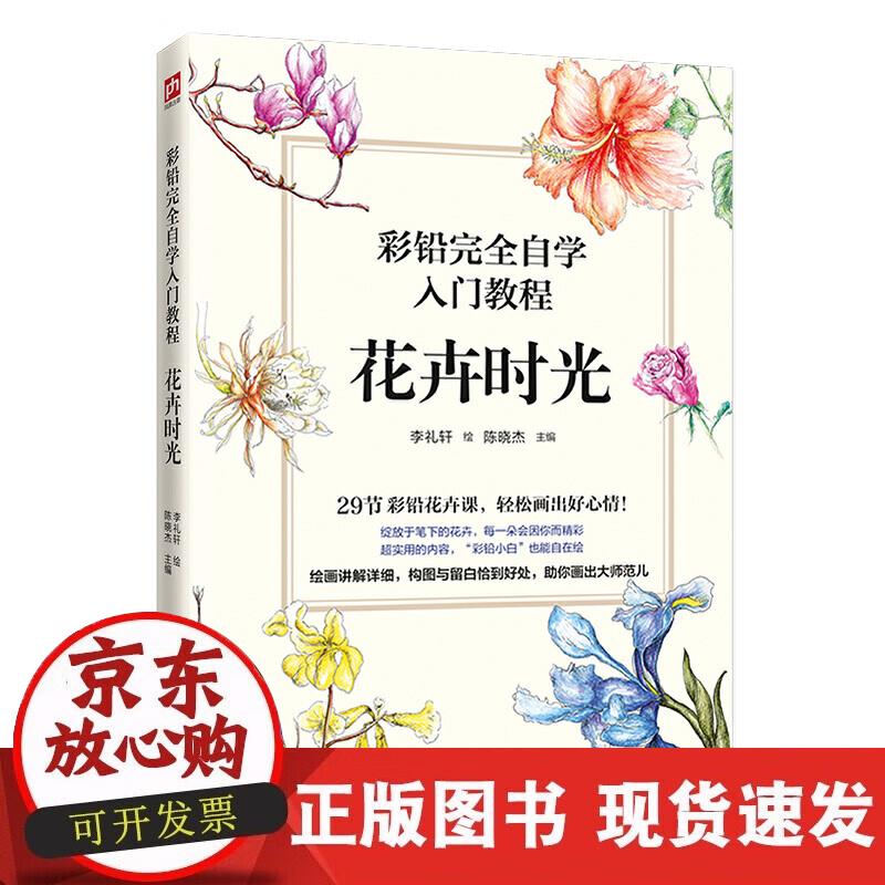 【正版现货】彩铅完全自入门教程 花卉时光