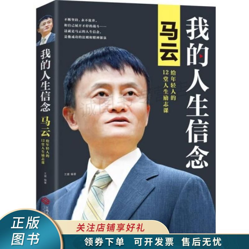 我的人生信念马云给年轻人的12堂人生励志课