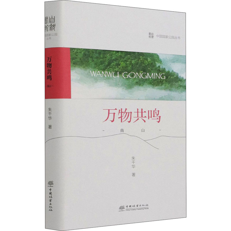 万物共鸣 南山 图书
