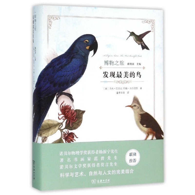 发现美的鸟 精 博物之旅 鸟类学著作 信睿