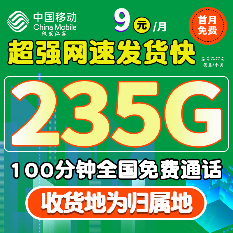 中国移动移动流量卡纯上网5G全国通用超大流量手机卡不限速低月租电话卡4G校园卡 江海卡-9元235G高速流量+100分钟+本地归属