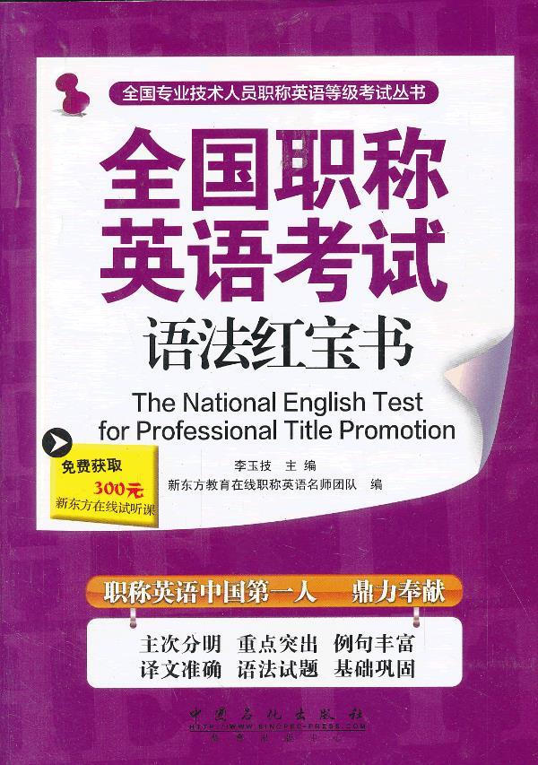 全国职称英语考试语法红宝书 李玉技主编 中国石化出版社有限公司【正版图书】
