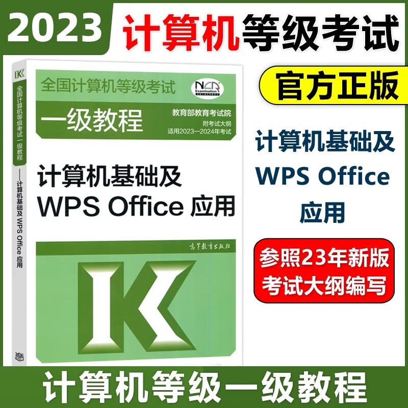 现货包邮 高教版 2023年全国计算机等级考试一级教程——计算机基础及WPS Office应用 高等教育出版社 计算机一级WPS Office教材