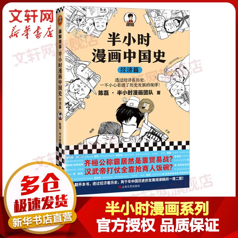 半小时漫画中国史：经济篇 二混子哥混知漫画