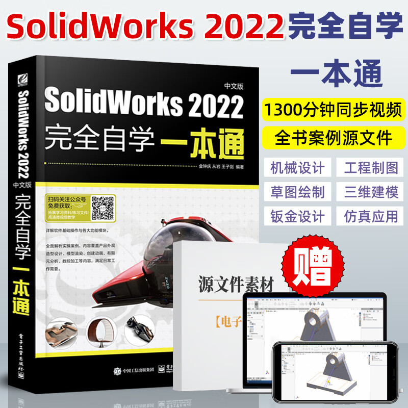SolidWorks 2022中文版完全自学一本通solidworks教程书籍机械设计从入门到精通 三维建模草图工程绘制图solidworks软件教材sw书籍
