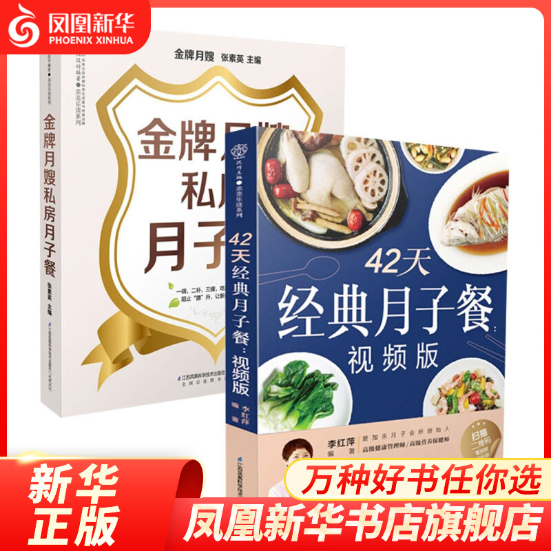 2册套 金牌月嫂私房月子餐+42天经典月子餐(视频版) 育儿百科全书胎教书籍怀孕书籍准妈妈书籍