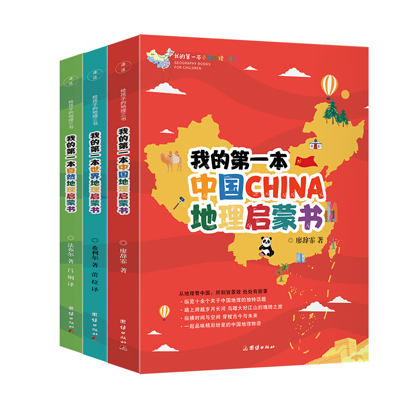 给孩子的地理三书彩图版法布尔 我的第一本世界地理启蒙书中国地理知识启蒙教育自然科学百科全书中小学儿