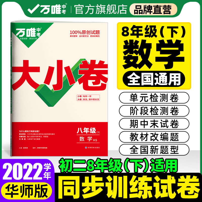 【现货】2022万唯大小卷八年级下册数学华师版单元同步训练试卷期中期末模拟复习冲刺卷万维教育旗舰店
