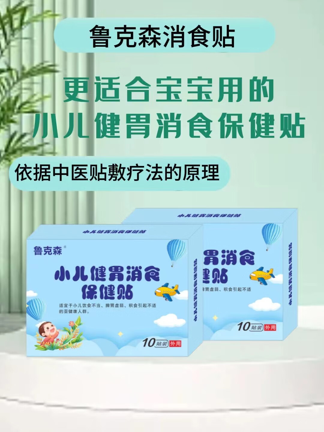鲁克森消食贴宝宝贴胀气贴腹部小儿童消积食胀气内热助消化胃压力贴 一盒装10贴
