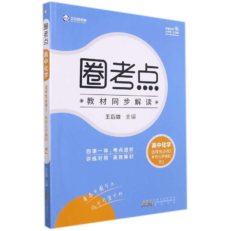 高中化学(选择性必修3有机化学基础RJ)/圈考点