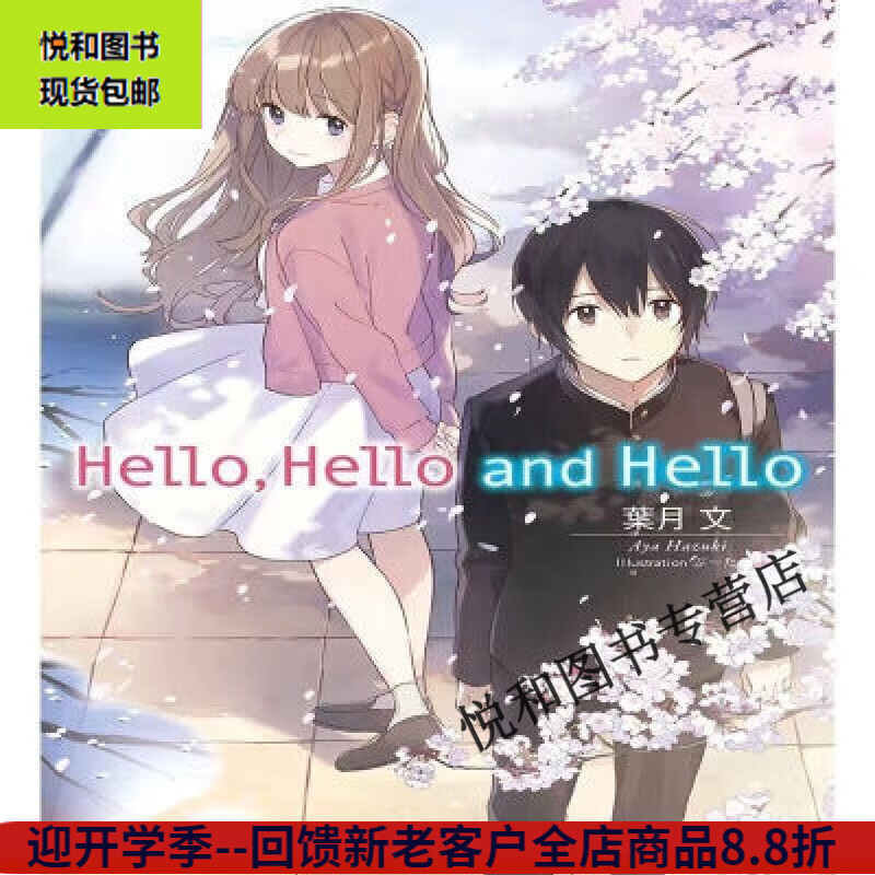 HelloHello and Hello 1-2册(全)叶月文  简体中文版轻小说无删减现货 轻小说 Hello Hello and Hello