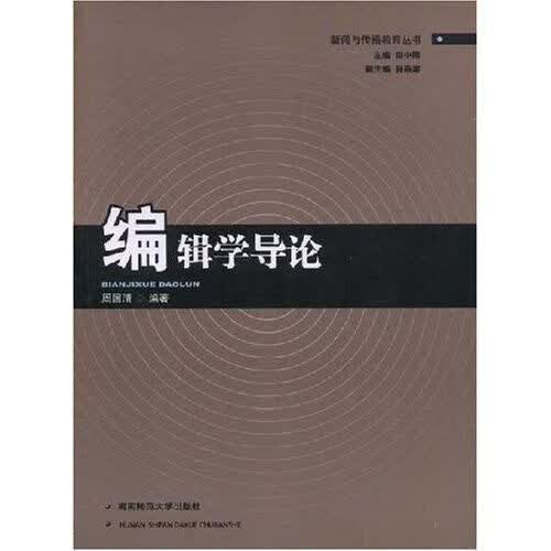 编辑学导论