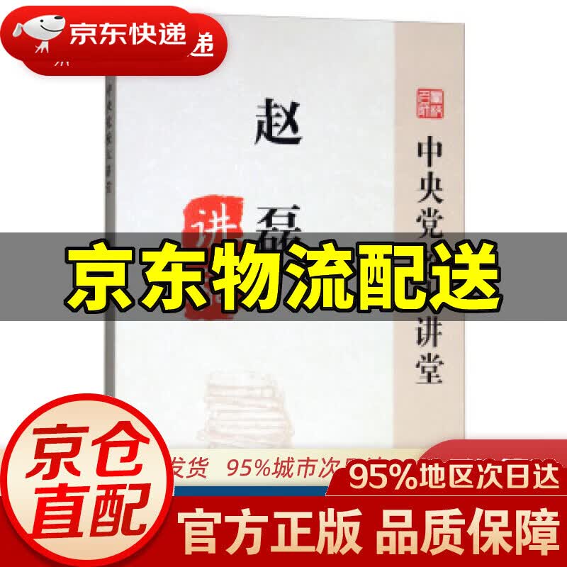 【新华书店 正版图书】赵磊讲稿 赵磊 中共中央党校出版社 9787503564765