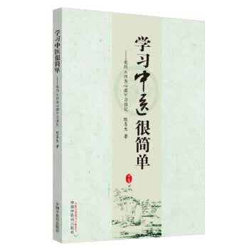 【京东物流 正版新书】学习中医很简单 我的《四圣心源》习悟记 陈喜