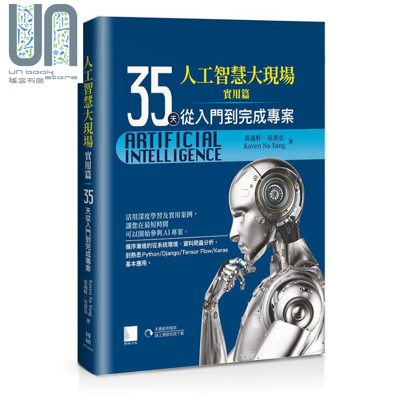 人工智慧大现场 实用篇 35天从入门到完成专案 港台原版 黄义轩 Kavin Na Yang 吴书亚 博硕