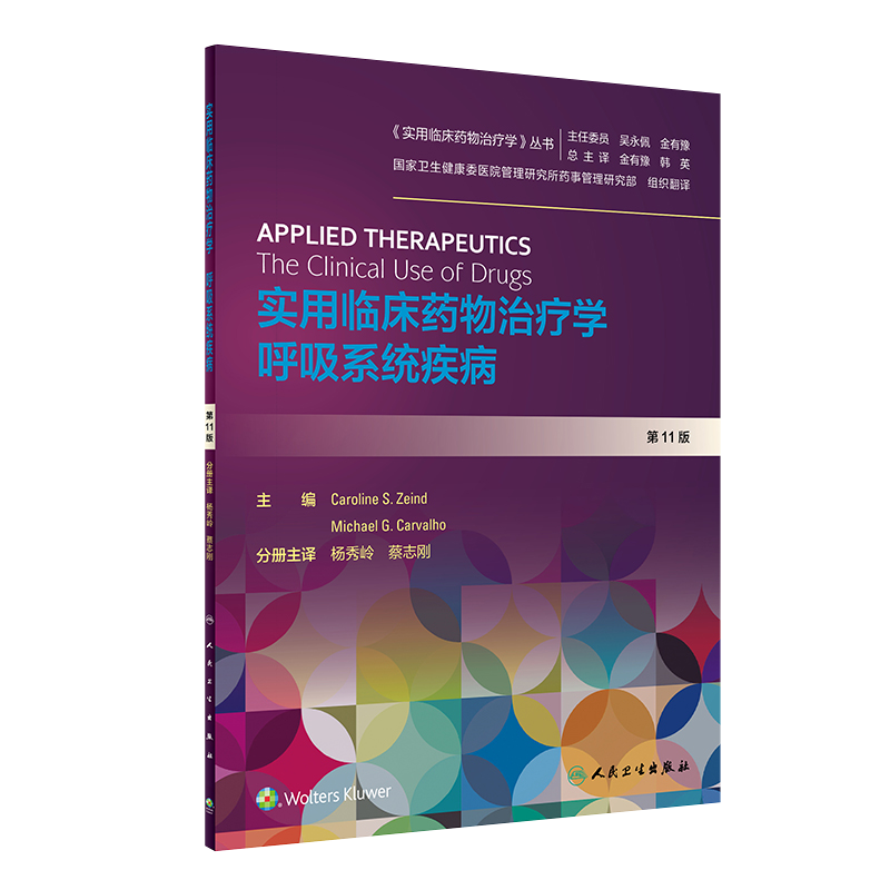 实用临床药物治疗学 呼吸系统疾病 呼吸系统疾病分册 Caroline s zeind等编著 杨秀岭