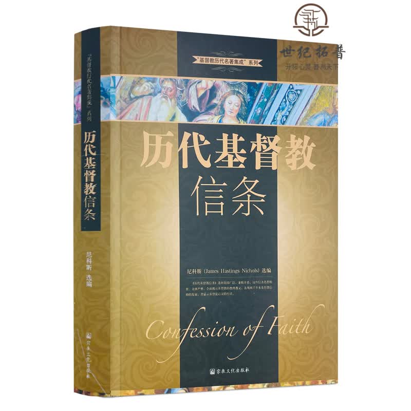 正版包邮 历代基督教信条（美）尼科斯选编汤清译 宗教文化出版社