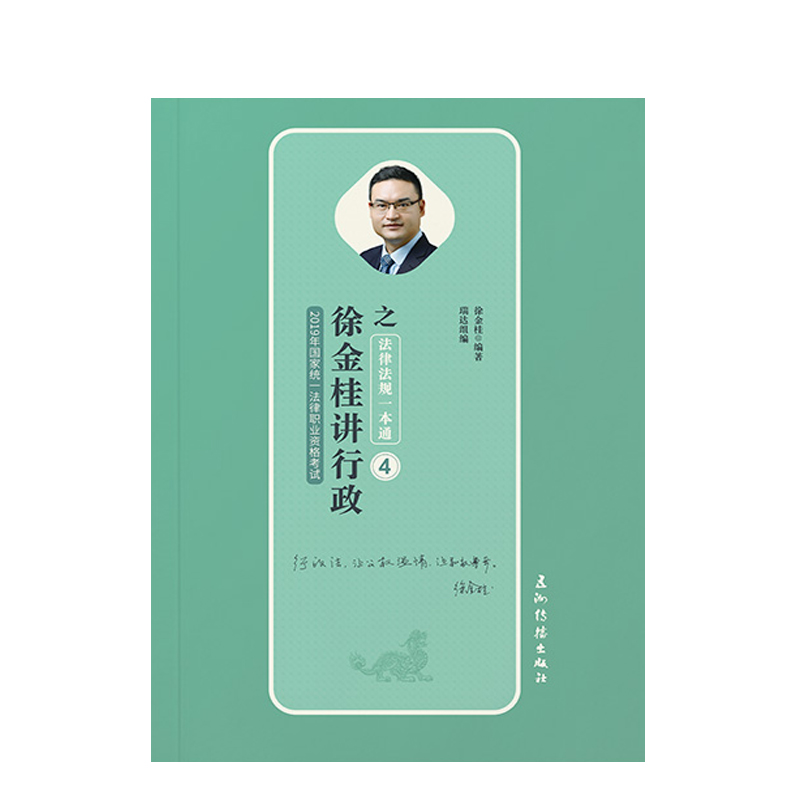 备考2020司法考试2019 瑞达法考2019 2019年国家统一法律职业资格考试·4·徐金桂讲行政之法律法规一本通