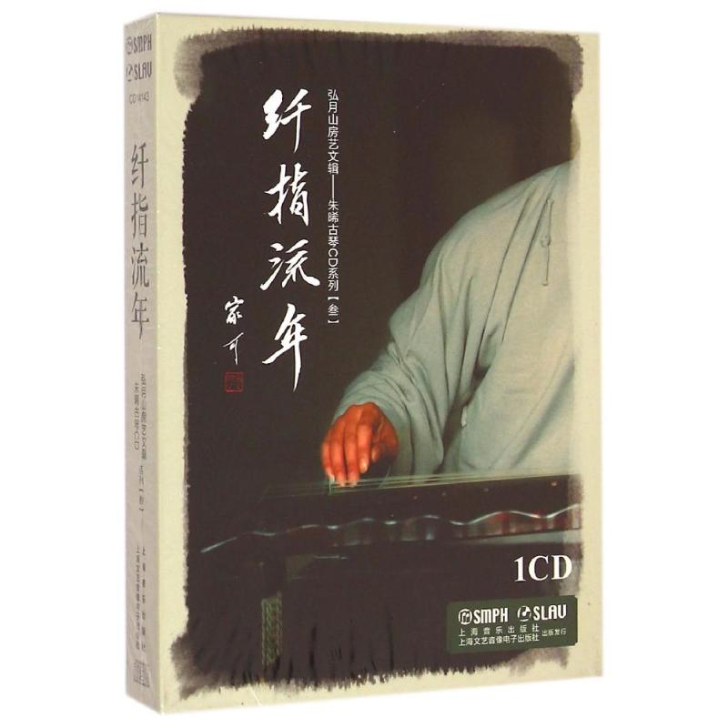 纤指流年/朱晞古琴cd系列3