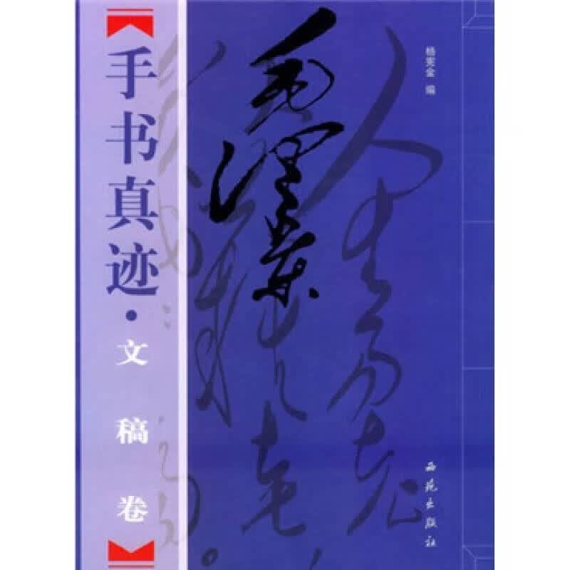 毛泽东手写真迹 文稿卷(上下册) 毛泽东 西苑出版社 9787801081445