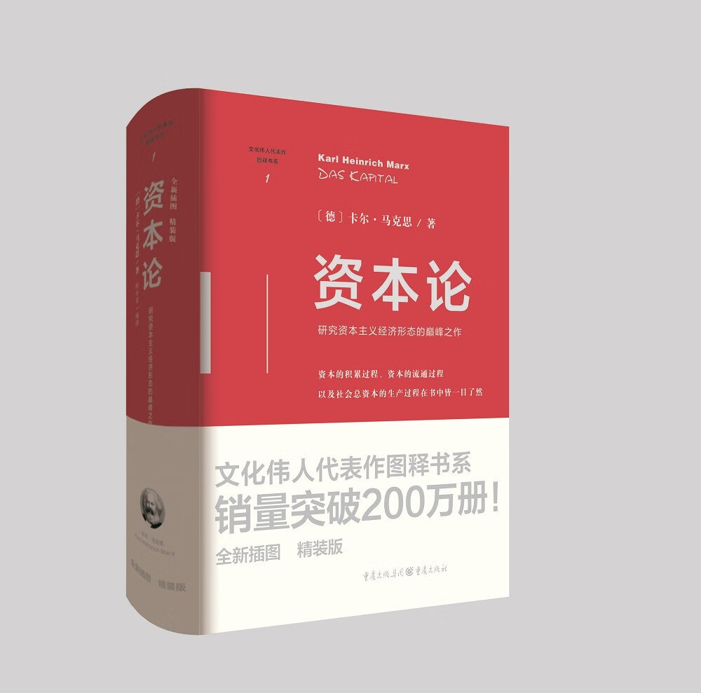 资本论(精装版)研究资本主义经济形态的经典之作(文化伟人代表作书系)
