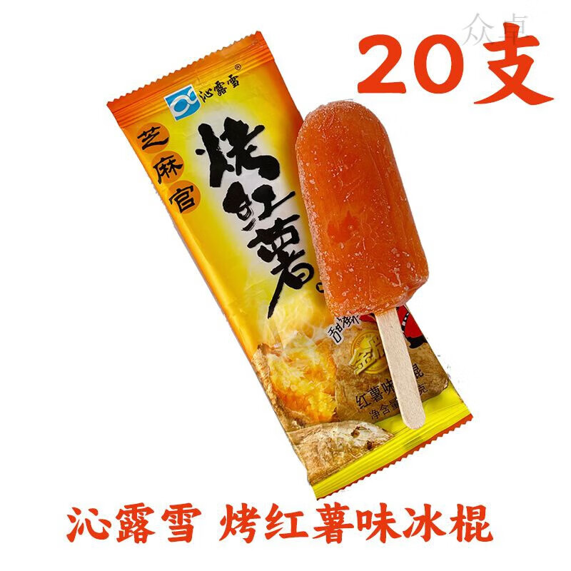 i芝麻官烤红薯冰棍68克老式雪糕童年回忆烤地瓜味冰棍多地顺丰 烤红薯
