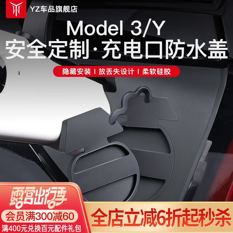 yz适用tesla特斯拉model3/y充电口防水盖神器配件 特斯拉充电口防水盖